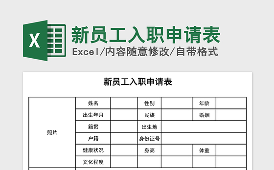 2021年新员工入职申请表