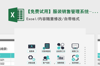2021年【免费试用】服装销售管理系统-超级模板