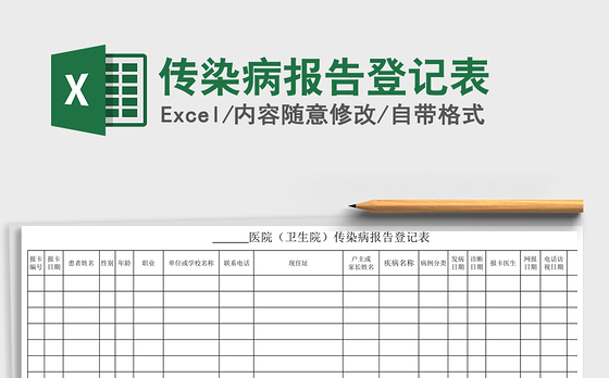 2021年传染病报告登记表