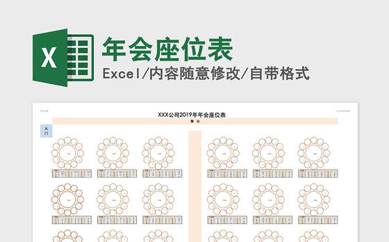 2021年年会座位表
