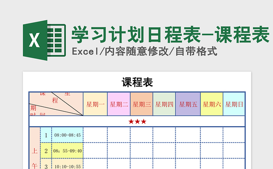 2021年学习计划日程表-课程表