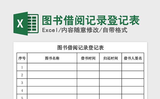 2021年图书借阅记录登记表
