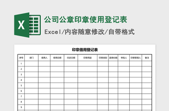 2021年公司公章印章使用登记表