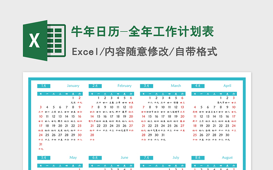 2021年牛年日历-全年工作计划表