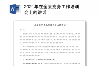 2021年在全县党务工作培训会上的讲话