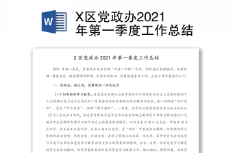 X区党政办2021年第一季度工作总结