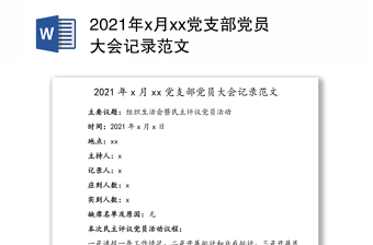 2023村里支部书记大会记录范文