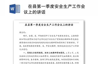 ‍在县第一季度安全生产工作会议上的讲话