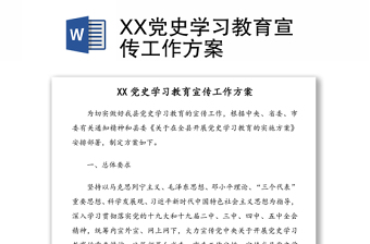 XX党史学习教育宣传工作方案