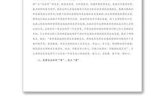 在构建亲清新型政商关系研讨会上的发言