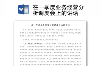 在一季度业务经营分析调度会上的讲话