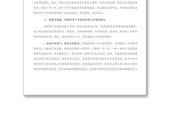 在全市预防青少年违法犯罪工作推进会上的讲话