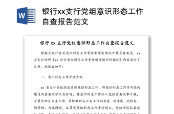 银行xx支行党组意识形态工作自查报告范文