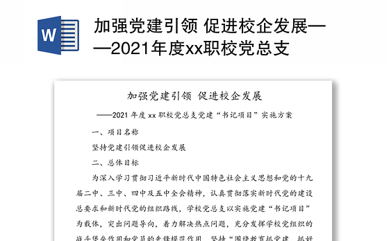 加强党建引领 促进校企发展——2021年度xx职校党总支党建“书记项目”实施方案