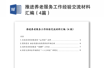 推进养老服务工作经验交流材料汇编（4篇）