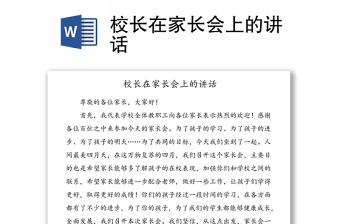 校长在家长会上的讲话