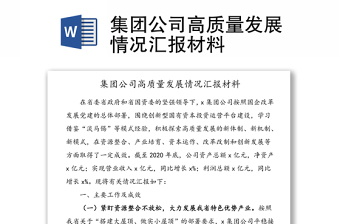 集团公司高质量发展情况汇报材料