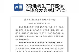 2篇选调生工作感悟座谈会发言材料范文