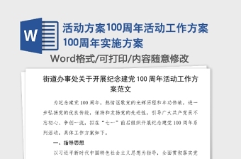 活动方案100周年活动工作方案100周年实施方案