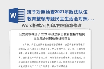 班子对照检查2021年政法队伍教育整顿专题民主生活会对照检查材料范文检视剖析材料发言提纲