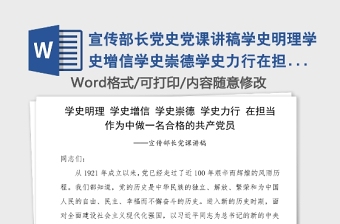 宣传部长党史党课讲稿学史明理学史增信学史崇德学史力行在担当作为中做一名合格的共产党员党史学习教育素材