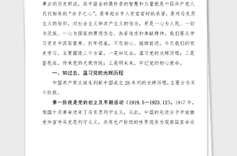 党课学习党史汲取伟大力量砥砺前行党史学习教育党课讲稿范文