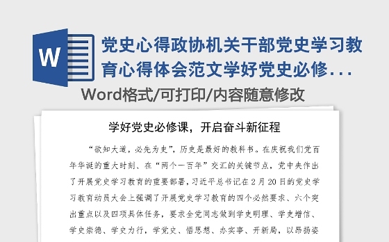 党史心得政协机关干部党史学习教育心得体会范文学好党史必修课开启奋斗新征程研讨发言材料参考