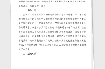 100周年方案全市职工庆祝建党百年七个一系列活动方案范文建党节市总工会