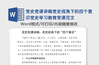 党史党课讲稿党史视角下的四个意识党史学习教育党课范文
