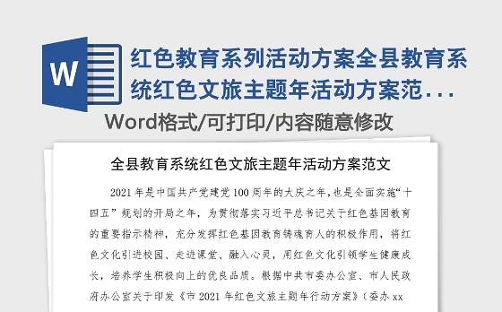 红色教育系列活动方案全县教育系统红色文旅主题年活动方案范文100周年
