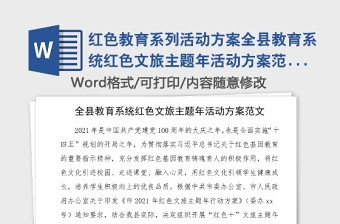 红色教育系列活动方案全县教育系统红色文旅主题年活动方案范文100周年