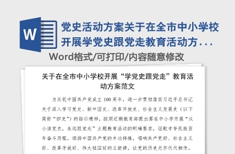 党史活动方案关于在全市中小学校开展学党史跟党走教育活动方案范文工作方案实施方案中学小学学校党史学习教育素材