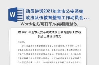 动员讲话2021年全市公安系统政法队伍教育整顿工作动员会上的讲话范文市公安局会议领导讲话