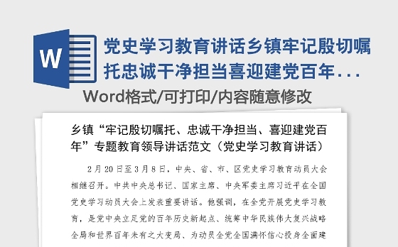牢记殷切嘱托忠诚干净担当喜迎建党百年