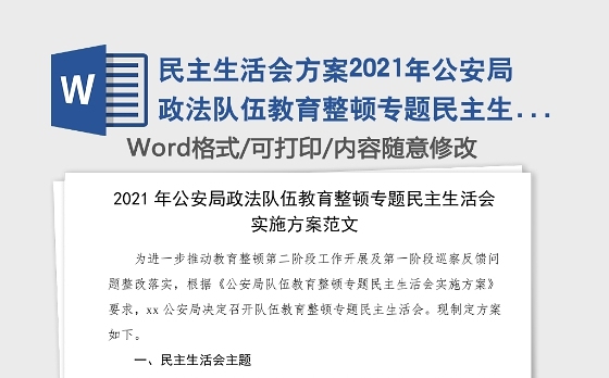 民主生活会方案2021年公安局政法队伍教育整顿专题民主生活会实施方案范文工作方案