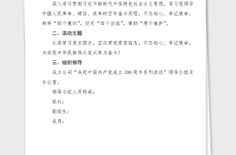 100周年活动方案100周年系列活动方案范文集团公司企业参考
