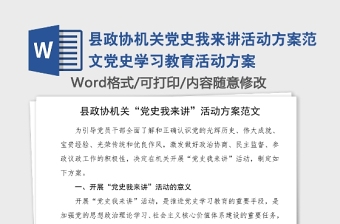 县政协机关党史我来讲活动方案范文党史学习教育活动方案