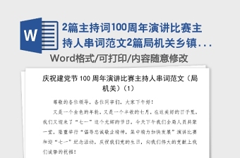2篇主持词100周年演讲比赛主持人串词范文2篇局机关乡镇七一建党节