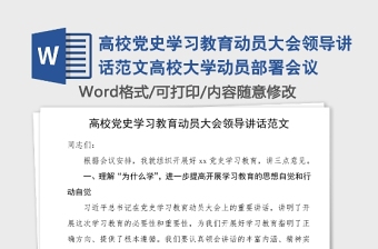 高校党史学习教育动员大会领导讲话范文高校大学动员部署会议