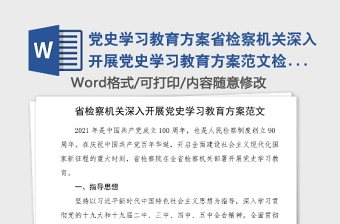 党史学习教育方案省检察机关深入开展党史学习教育方案范文检察院工作方案实施方案