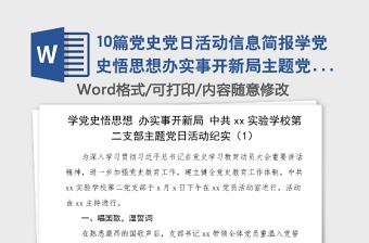 10篇党史党日活动信息简报学党史悟思想办实事开新局主题党日活动信息报道简报10篇党史学习教育素材