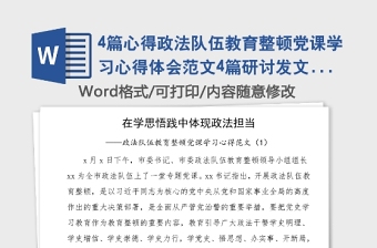 4篇心得政法队伍教育整顿党课学习心得体会范文4篇研讨发文材料参考