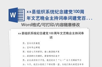 县组织系统纪念建党100周年文艺晚会主持词串词建党百年七一建党节晚会