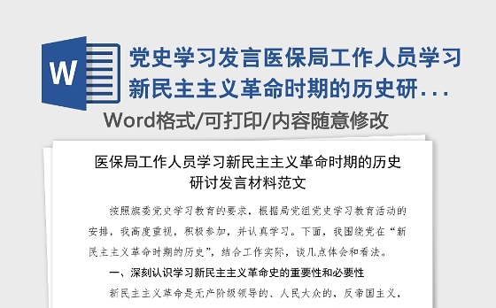 党史学习发言医保局工作人员学习新民主主义革命时期的历史研讨发言材料范文党史学习教育心得体会参考