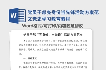 党员干部亮身份当先锋活动方案范文党史学习教育素材