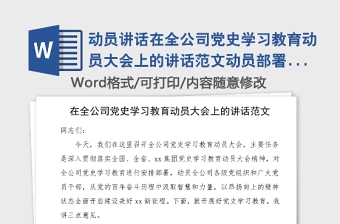 动员讲话在全公司党史学习教育动员大会上的讲话范文动员部署工作会议领导讲话
