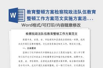 教育整顿方案检察院政法队伍教育整顿工作方案范文实施方案活动方案