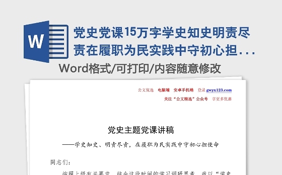党史党课15万字学史知史明责尽责在履职为民实践中守初心担使命政协党课讲稿