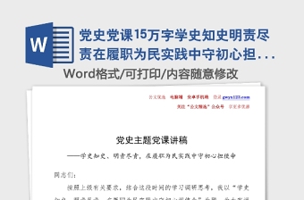党史党课15万字学史知史明责尽责在履职为民实践中守初心担使命政协党课讲稿