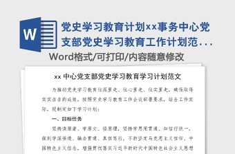 党史学习教育计划xx事务中心党支部党史学习教育工作计划范文含全年学习计划表格学习方案